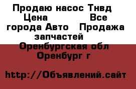 Продаю насос Тнвд › Цена ­ 25 000 - Все города Авто » Продажа запчастей   . Оренбургская обл.,Оренбург г.